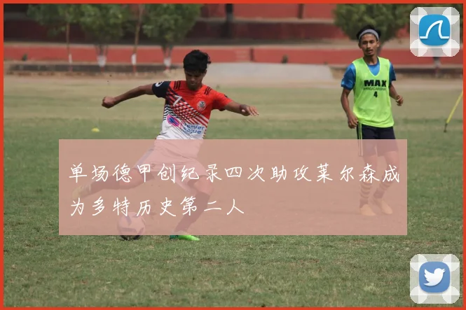 单场德甲创纪录四次助攻莱尔森成为多特历史第二人