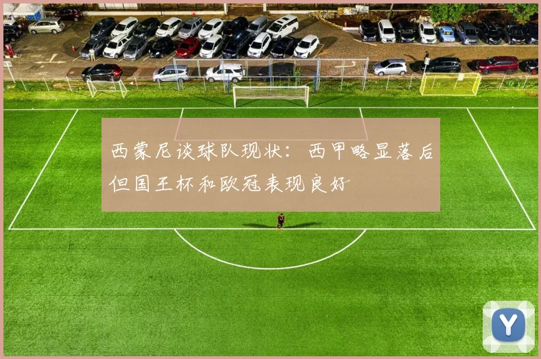 西蒙尼谈球队现状：西甲略显落后但国王杯和欧冠表现良好