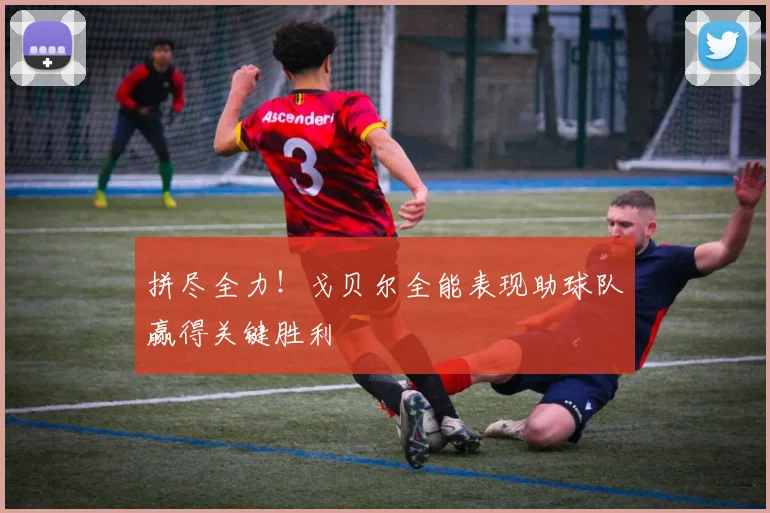 拼尽全力！戈贝尔全能表现助球队赢得关键胜利