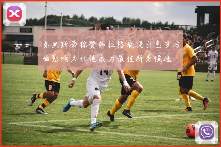 克里斯蒂称赞弗拉格表现出色多方面影响力让他成为最佳新秀候选