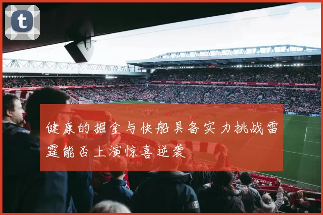 健康的掘金与快船具备实力挑战雷霆能否上演惊喜逆袭