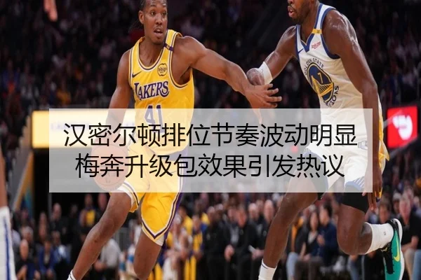汉密尔顿排位节奏波动明显 梅奔升级包效果引发热议 - LDSPORTS